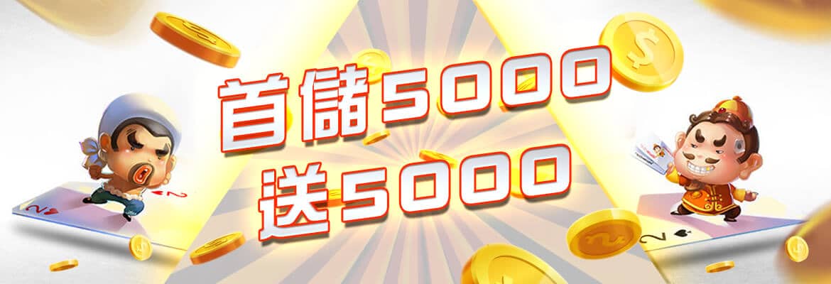 現金版娛樂城-首儲5000送5000