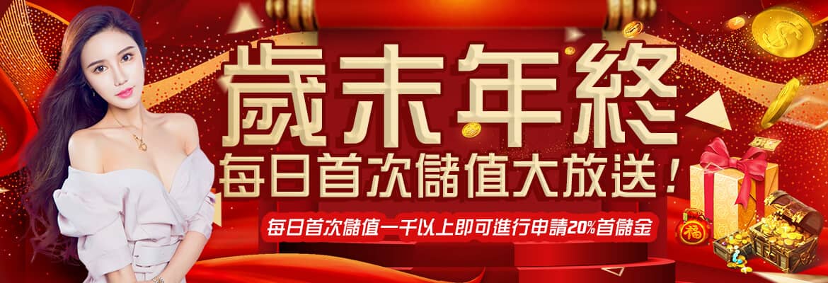 現金版娛樂城-歲末年終每日首次儲值大放送!
