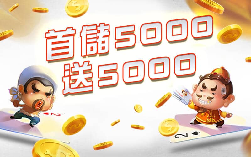 現金版娛樂城-首儲5000送5000