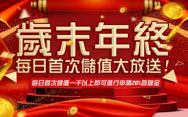 現金版娛樂城-歲末年終每日首次儲值大放送!