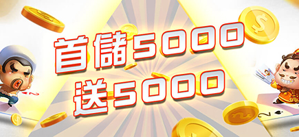現金版娛樂城-首儲5000送5000