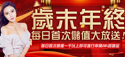 現金版娛樂城-歲末年終每日首次儲值大放送!